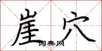 荆霄鹏崖穴楷书怎么写