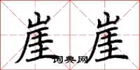 荆霄鹏崖崖楷书怎么写