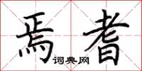 荆霄鹏焉耆楷书怎么写