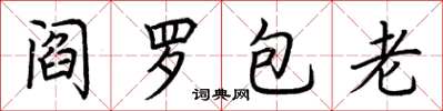 荆霄鹏阎罗包老楷书怎么写