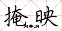荆霄鹏掩映楷书怎么写
