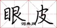 荆霄鹏眼皮楷书怎么写