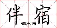 荆霄鹏伴宿楷书怎么写