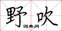 荆霄鹏野吹楷书怎么写