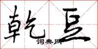 曾庆福乾豆行书怎么写