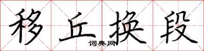 荆霄鹏移丘换段楷书怎么写