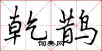 曾庆福乾鹊行书怎么写