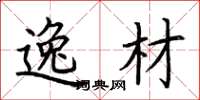 荆霄鹏逸材楷书怎么写