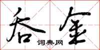 曾庆福吞金行书怎么写