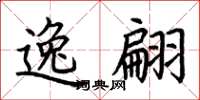 荆霄鹏逸翩楷书怎么写