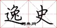 荆霄鹏逸史楷书怎么写