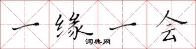 黄华生一缘一会楷书怎么写