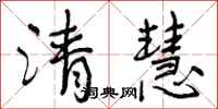 曾庆福清慧行书怎么写