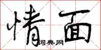曾庆福情面行书怎么写