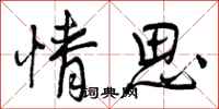 曾庆福情思行书怎么写