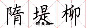 荆霄鹏隋堤柳楷书怎么写