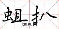 曾庆福蛆扒行书怎么写