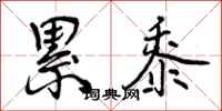 曾庆福累黍行书怎么写