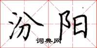 荆霄鹏汾阳楷书怎么写
