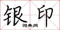 荆霄鹏银印楷书怎么写