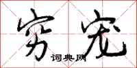 曾庆福穷宠行书怎么写