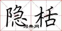 荆霄鹏隐栝楷书怎么写