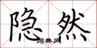 荆霄鹏隐然楷书怎么写