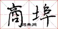 曾庆福商埠行书怎么写