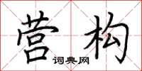 荆霄鹏营构楷书怎么写