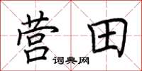 荆霄鹏营田楷书怎么写