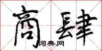 曾庆福商肆行书怎么写
