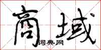 曾庆福商域行书怎么写