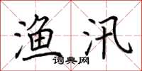 荆霄鹏渔汛楷书怎么写