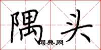 荆霄鹏隅头楷书怎么写