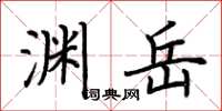 荆霄鹏渊岳楷书怎么写