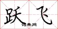 荆霄鹏跃飞楷书怎么写