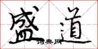 曾庆福盛道行书怎么写