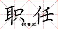 荆霄鹏职任楷书怎么写