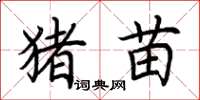 荆霄鹏猪苗楷书怎么写
