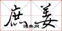 曾庆福庶姜行书怎么写