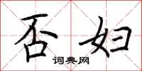 荆霄鹏否妇楷书怎么写