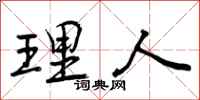 曾庆福理人行书怎么写