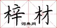 荆霄鹏梓材楷书怎么写