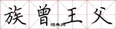 荆霄鹏族曾王父楷书怎么写