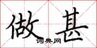 荆霄鹏做甚楷书怎么写