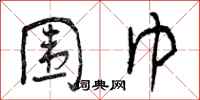曾庆福围巾行书怎么写