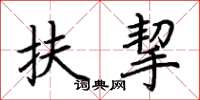 荆霄鹏扶挈楷书怎么写