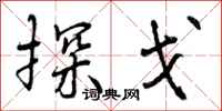 曾庆福探戈行书怎么写