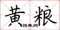 荆霄鹏黄粮楷书怎么写