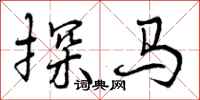 曾庆福探马行书怎么写